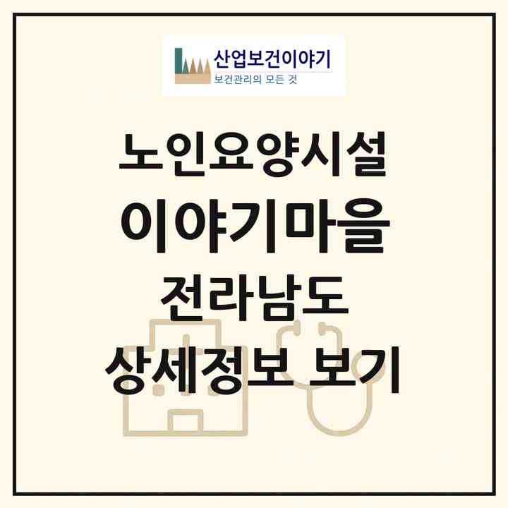 2026 이야기마을(영광군 묘량면)|요양원|주소·인력·정원·평가 정보