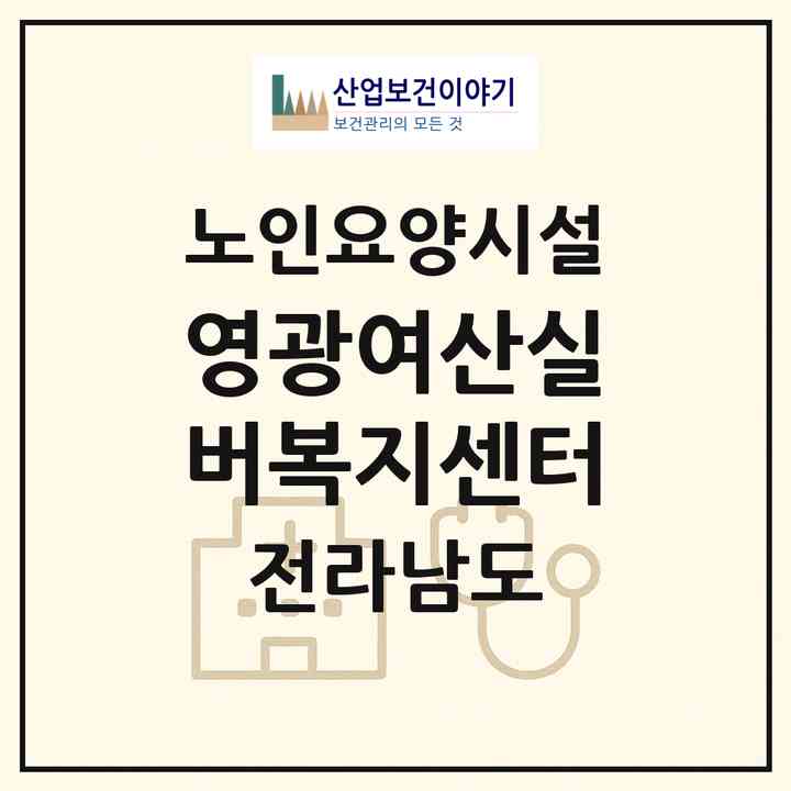 2026 영광여산실버복지센터(영광군 군남면)|요양원|주소·인력·정원·평가 정보