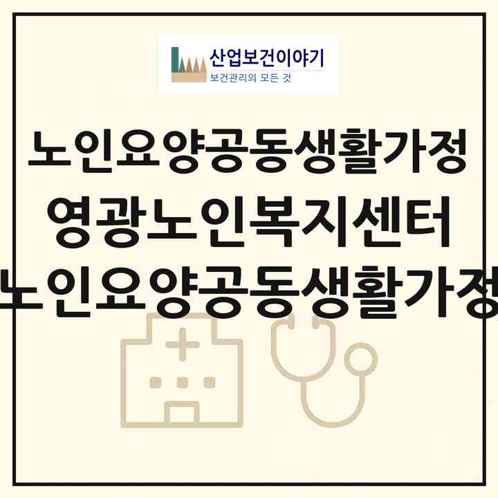 2026 영광노인복지센터 노인요양공동생활가정(영광군 영광읍)|공동생활가정|주소·인력·정원·평가 정보