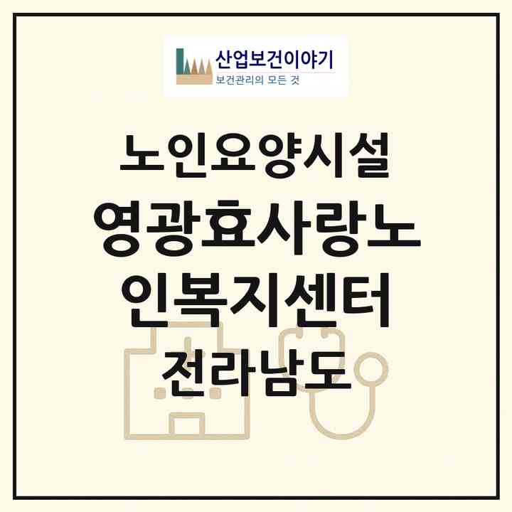 2026 영광효사랑노인복지센터(영광군 법성면)|요양원|주소·인력·정원·평가 정보