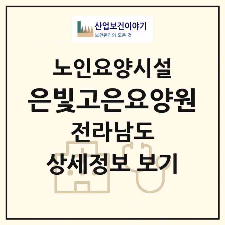 2026 은빛고은요양원(영광군 영광읍)|요양원|주소·인력·정원·평가 정보
