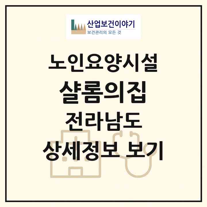 2026 샬롬의집(장성군 북하면)|요양원|주소·인력·정원·평가 정보