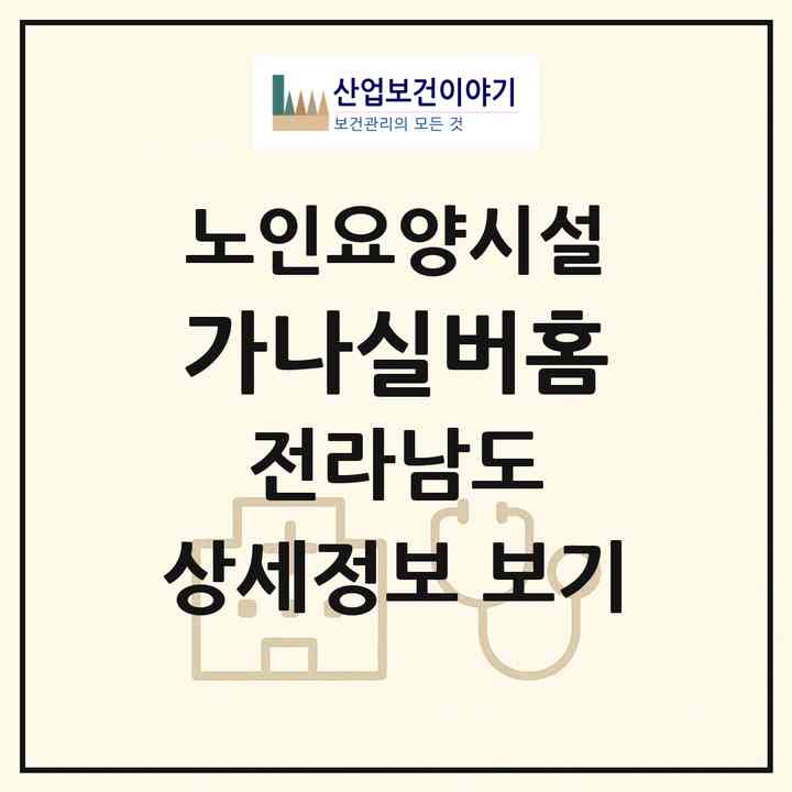2026 가나실버홈(장성군 진원면)|요양원|주소·인력·정원·평가 정보