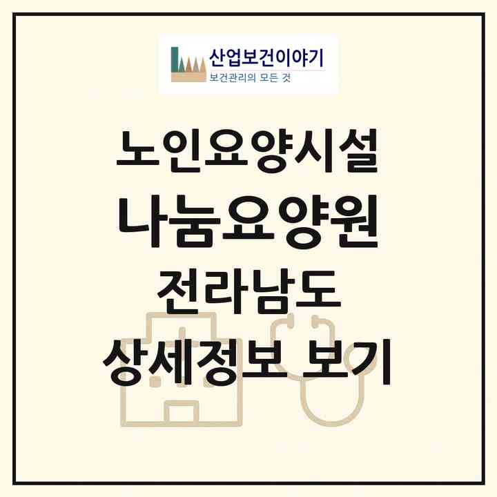 2026 나눔요양원(장성군 진원면)|요양원|주소·인력·정원·평가 정보