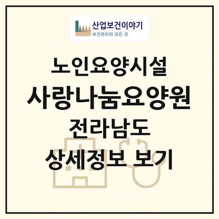 2026 사랑나눔요양원(장성군 남면)|요양원|주소·인력·정원·평가 정보