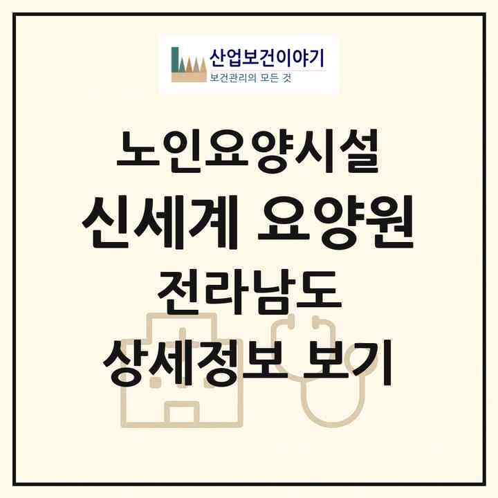 2026 신세계 요양원(장성군 장성읍)|요양원|주소·인력·정원·평가 정보