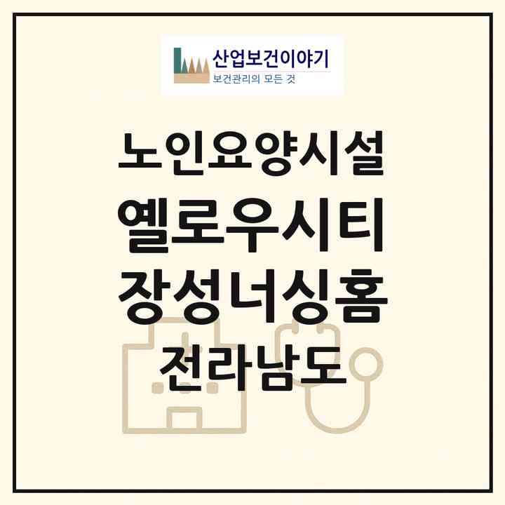 2026 옐로우시티 장성너싱홈(장성군 남면)|요양원|주소·인력·정원·평가 정보