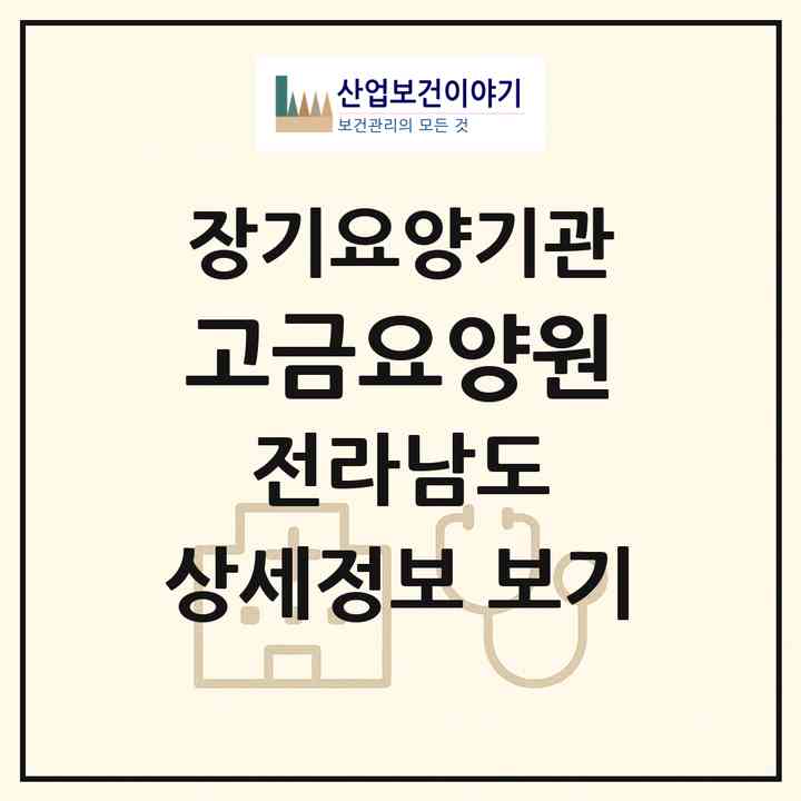 2026 고금요양원(완도군 고금면)|요양원,치매전담실|주소·인력·정원·평가 정보