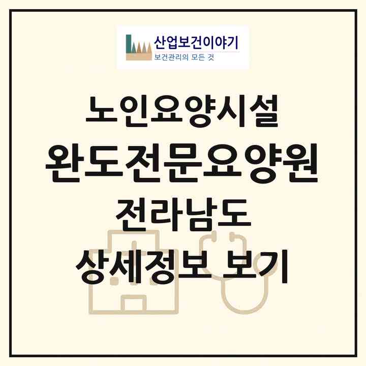 2026 완도전문요양원(완도군 완도읍)|요양원|주소·인력·정원·평가 정보