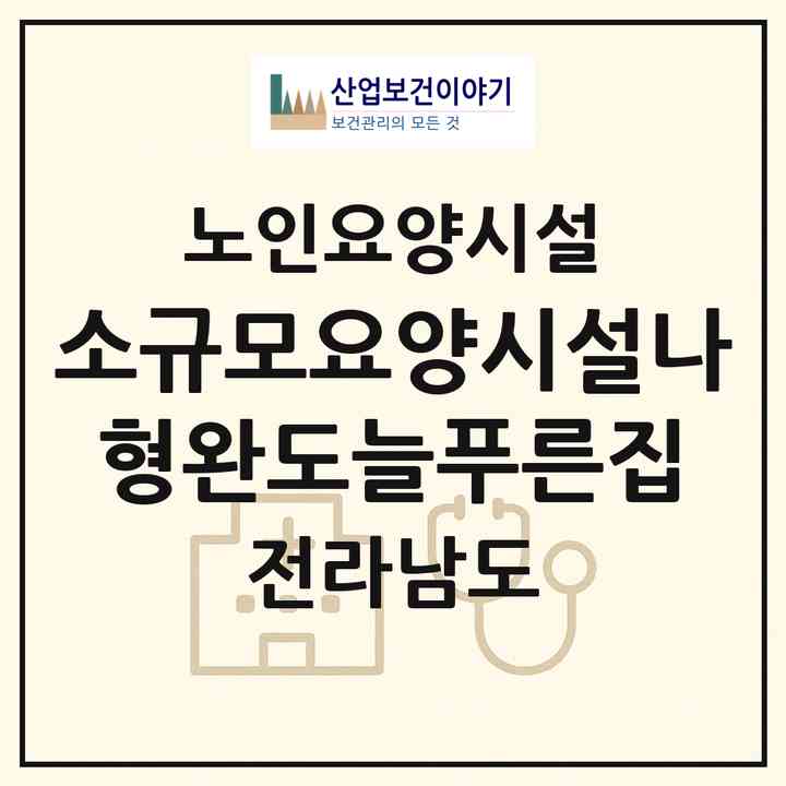 2026 소규모요양시설나형완도늘푸른집(완도군 완도읍)|요양원|주소·인력·정원·평가 정보