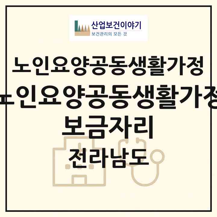 2026 노인요양공동생활가정 보금자리(완도군 청산면)|공동생활가정|주소·인력·정원·평가 정보