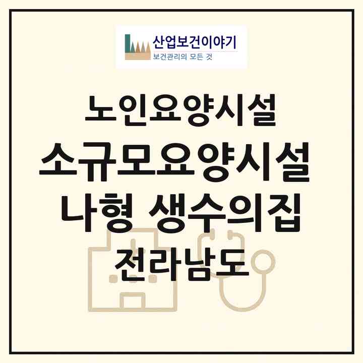 2026 소규모요양시설 나형 생수의집(완도군 완도읍)|요양원|주소·인력·정원·평가 정보