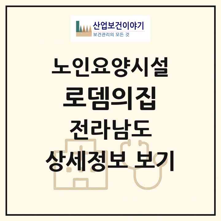 2026 로뎀의집(완도군 보길면)|요양원|주소·인력·정원·평가 정보