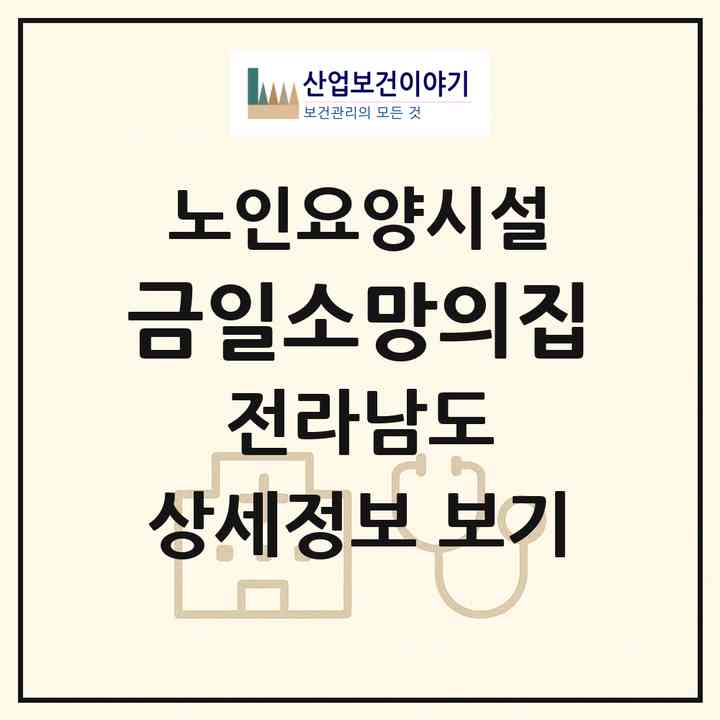 2026 금일소망의집(완도군 금일읍)|요양원|주소·인력·정원·평가 정보