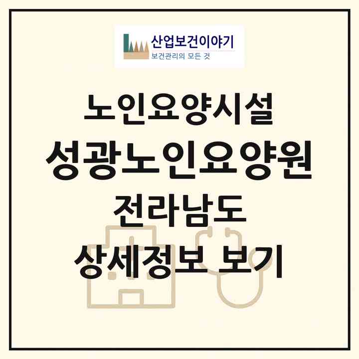 2026 성광노인요양원(완도군 완도읍)|요양원|주소·인력·정원·평가 정보