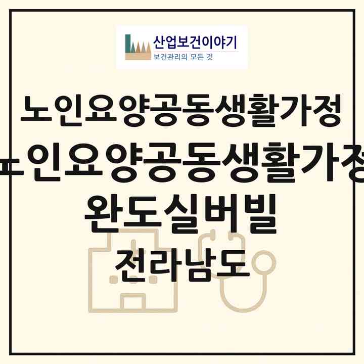 2026 노인요양공동생활가정 완도실버빌(완도군 완도읍)|공동생활가정|주소·인력·정원·평가 정보