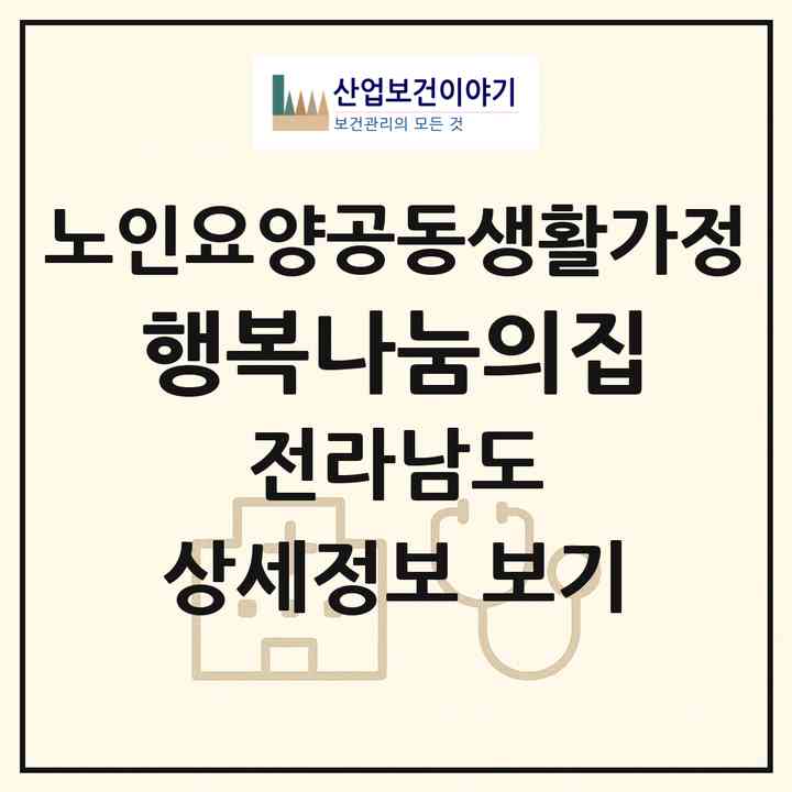 2026 행복나눔의집(완도군 완도읍)|공동생활가정|주소·인력·정원·평가 정보