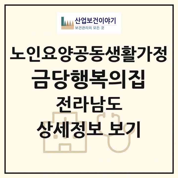 2026 금당행복의집(완도군 금당면)|공동생활가정|주소·인력·정원·평가 정보
