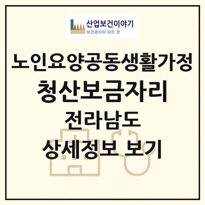 2026 청산보금자리(완도군 청산면)|공동생활가정|주소·인력·정원·평가 정보