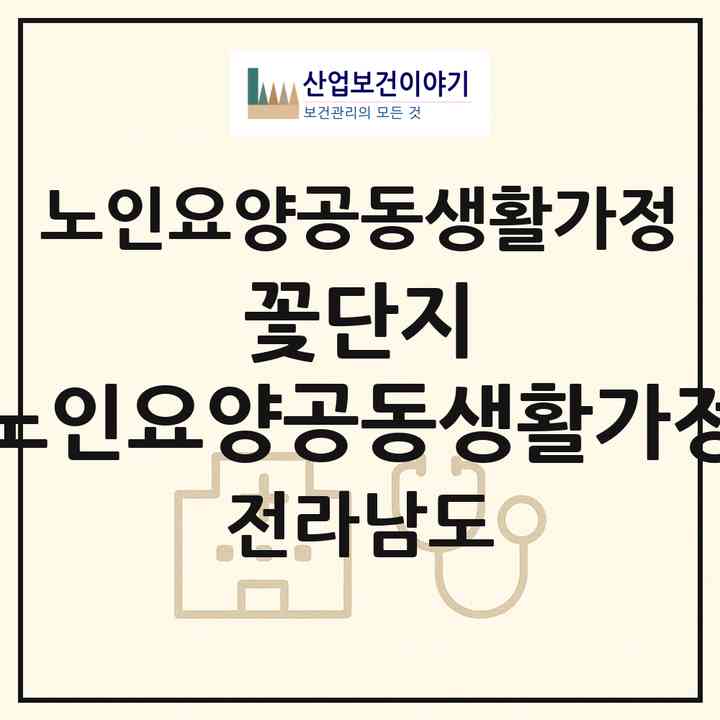 2026 꽃단지 노인요양공동생활가정(진도군 진도읍)|공동생활가정|주소·인력·정원·평가 정보