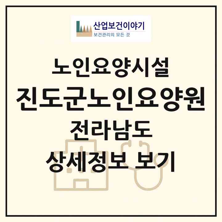 2026 진도군노인요양원(진도군 의신면)|요양원|주소·인력·정원·평가 정보