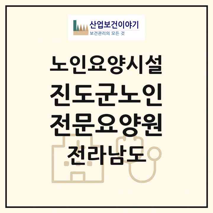 2026 진도군노인전문요양원(진도군 의신면)|요양원|주소·인력·정원·평가 정보
