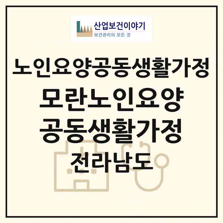 2026 모란노인요양공동생활가정(진도군 고군면)|공동생활가정|주소·인력·정원·평가 정보