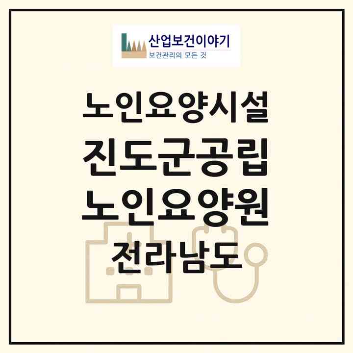 2026 진도군공립노인요양원(진도군 진도읍)|요양원|주소·인력·정원·평가 정보