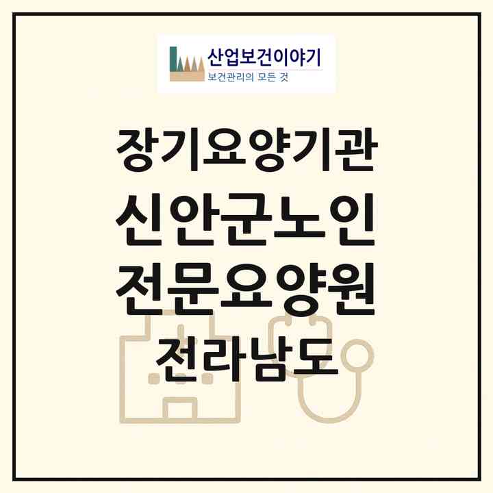 2026 신안군노인전문요양원(신안군 압해읍)|요양원,요양원|주소·인력·정원·평가 정보