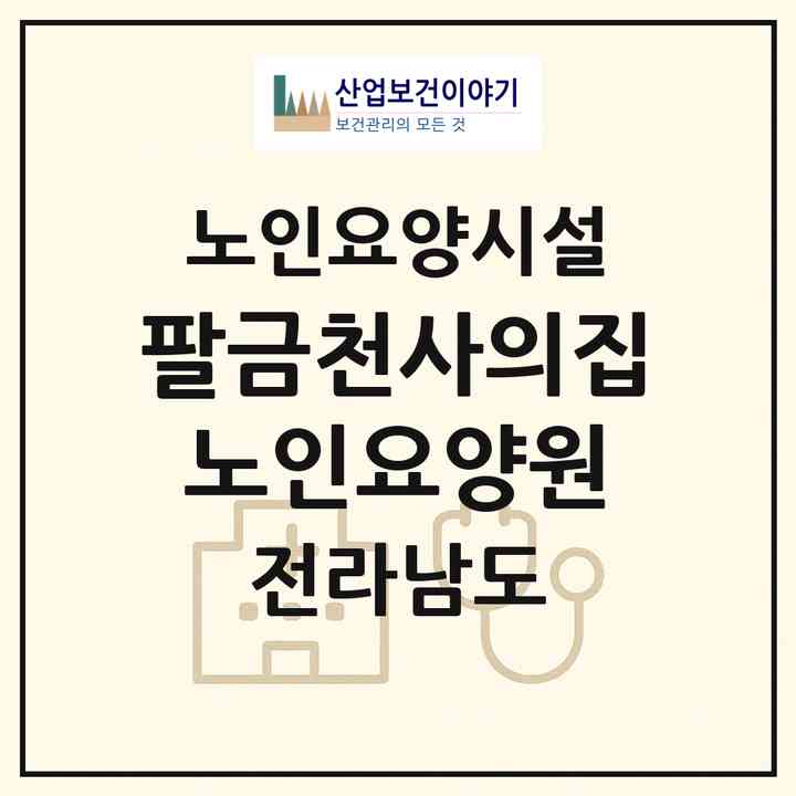 2026 팔금천사의집 노인요양원(신안군 팔금면)|요양원|주소·인력·정원·평가 정보