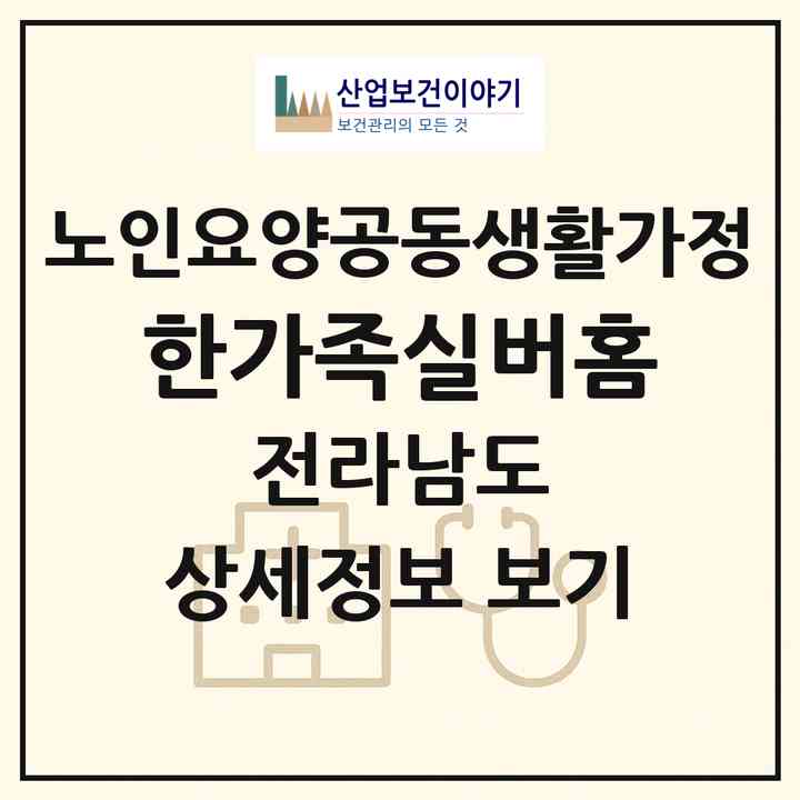 2026 한가족실버홈(신안군 팔금면)|공동생활가정|주소·인력·정원·평가 정보