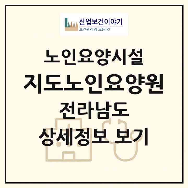2026 지도노인요양원(신안군 지도읍)|요양원|주소·인력·정원·평가 정보