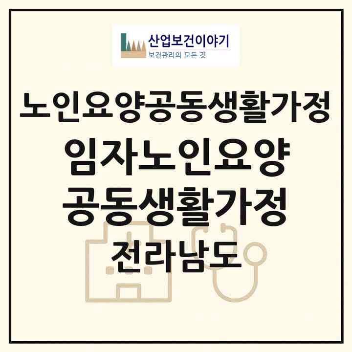 2026 임자노인요양공동생활가정(신안군 임자면)|공동생활가정|주소·인력·정원·평가 정보