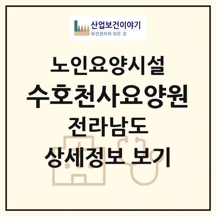 2026 수호천사요양원(신안군 지도읍)|요양원|주소·인력·정원·평가 정보