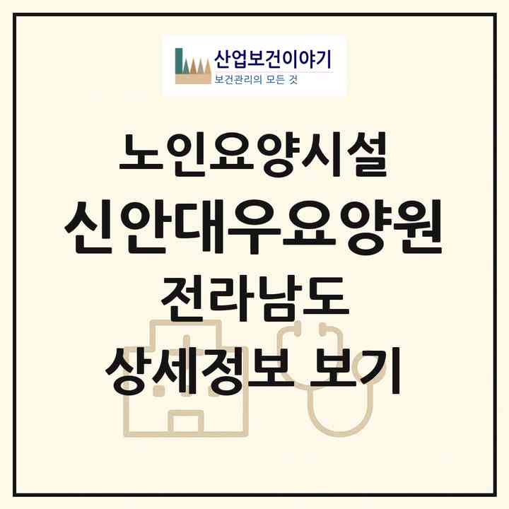 2026 신안대우요양원(신안군 비금면)|요양원|주소·인력·정원·평가 정보