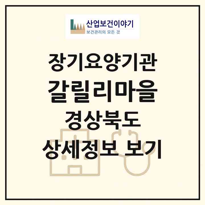 2026 갈릴리마을(포항시 북구 청하면)|요양원,요양원|주소·인력·정원·평가 정보