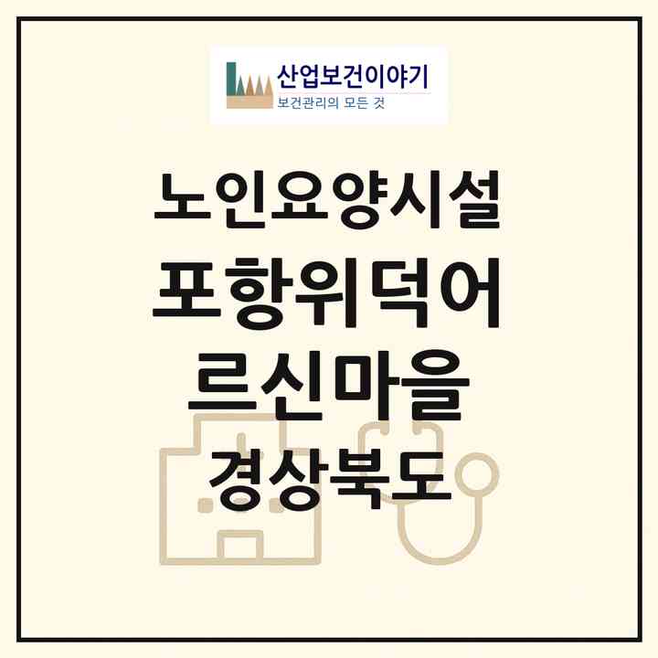 2026 포항위덕어르신마을(포항시 남구 연일읍)|요양원|주소·인력·정원·평가 정보