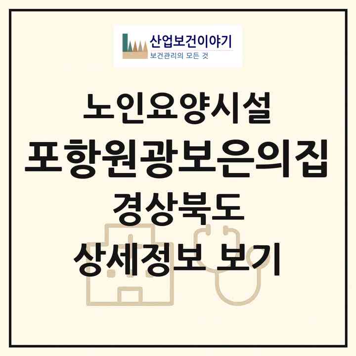 2026 포항원광보은의집(포항시 북구 우현동)|요양원|주소·인력·정원·평가 정보