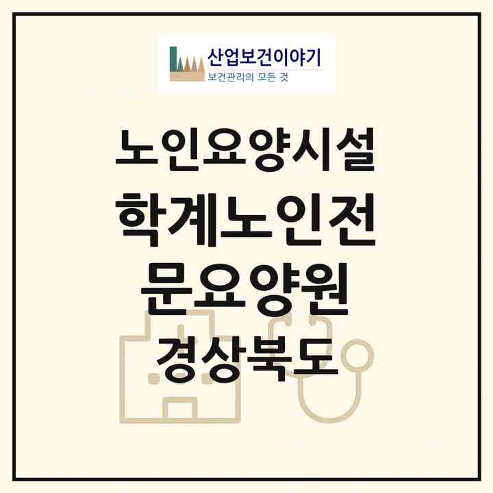 2026 학계노인전문요양원(포항시 남구 장기면)|요양원|주소·인력·정원·평가 정보