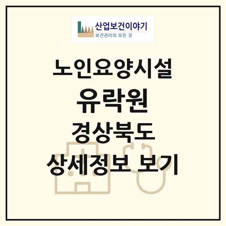 2026 유락원(포항시 남구 장기면)|요양원|주소·인력·정원·평가 정보