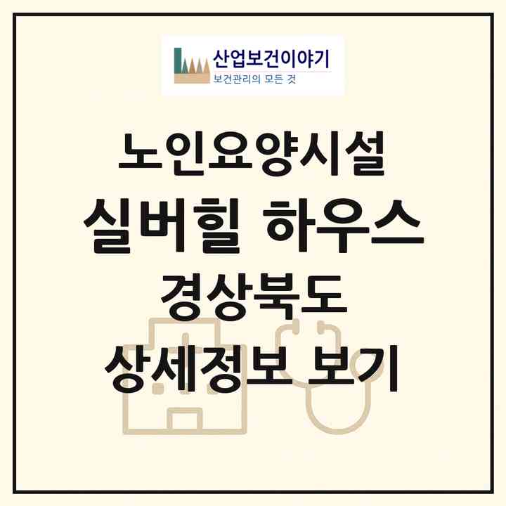 2026 실버힐 하우스(포항시 북구 신광면)|요양원|주소·인력·정원·평가 정보