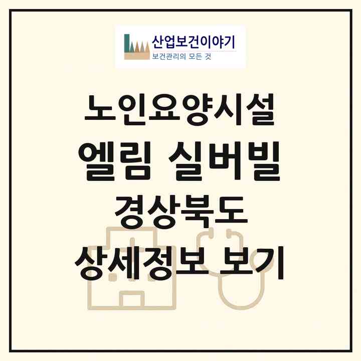 2026 엘림 실버빌(포항시 북구 송라면)|요양원|주소·인력·정원·평가 정보