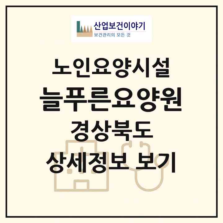 2026 늘푸른요양원(포항시 남구 청림동)|요양원|주소·인력·정원·평가 정보