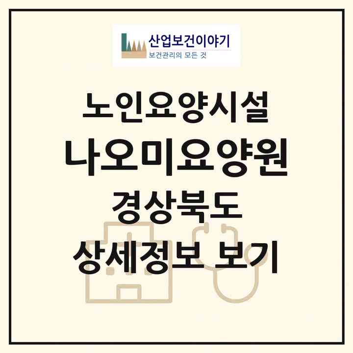 2026 나오미요양원(포항시 북구 흥해읍)|요양원|주소·인력·정원·평가 정보