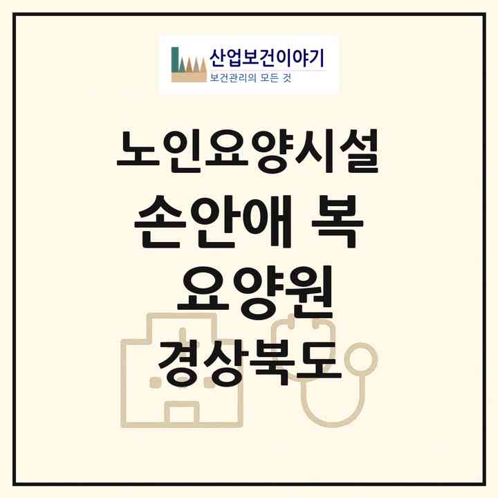 2026 손안애 복 요양원(포항시 남구 동해면)|요양원|주소·인력·정원·평가 정보