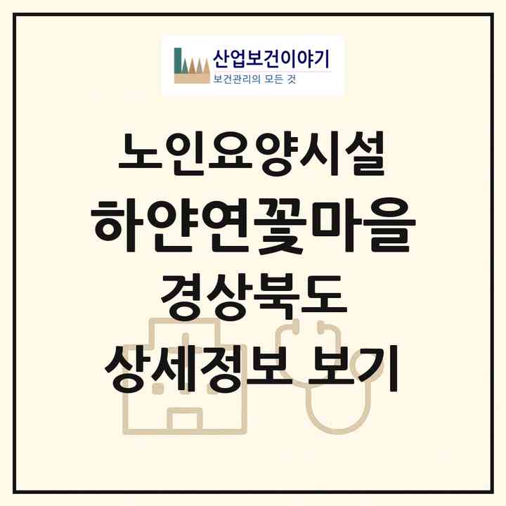 2026 하얀연꽃마을(포항시 북구 흥해읍)|요양원|주소·인력·정원·평가 정보