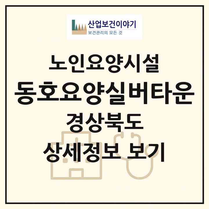 2026 동호요양실버타운(포항시 남구 호미곶면)|요양원|주소·인력·정원·평가 정보