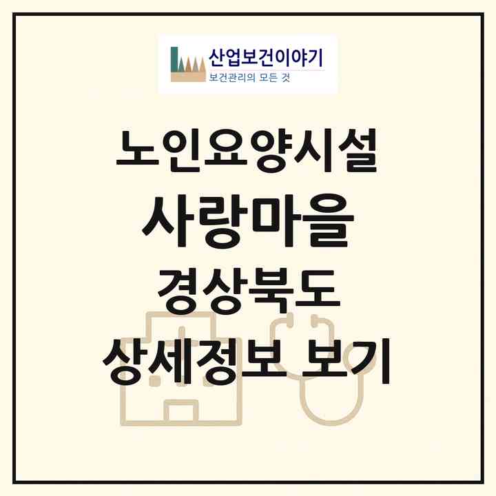 2026 사랑마을(포항시 북구 흥해읍)|요양원|주소·인력·정원·평가 정보