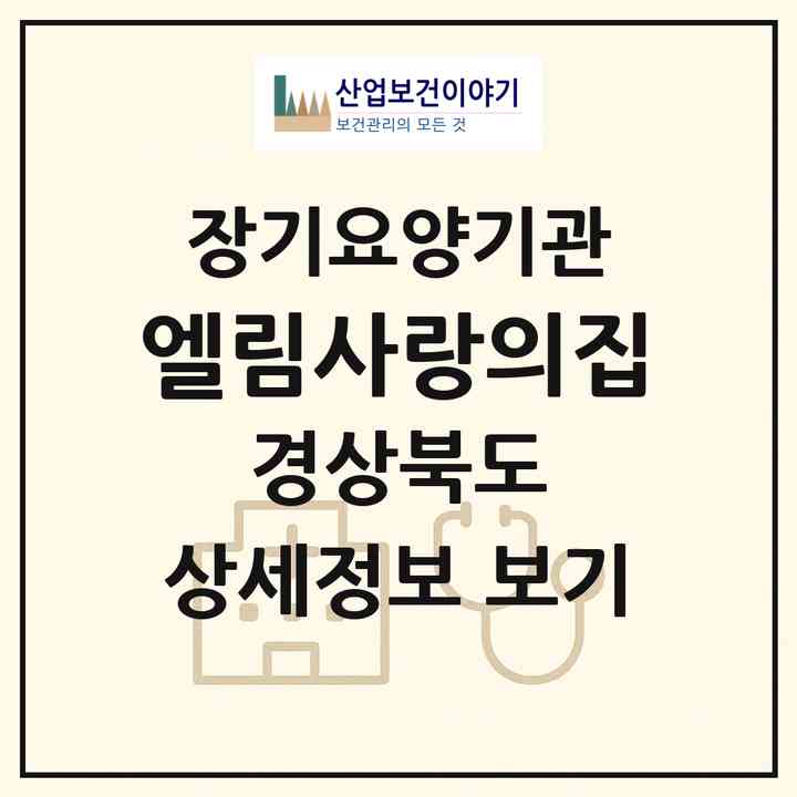2026 엘림사랑의집(포항시 북구 송라면)|공동생활가정,요양원|주소·인력·정원·평가 정보