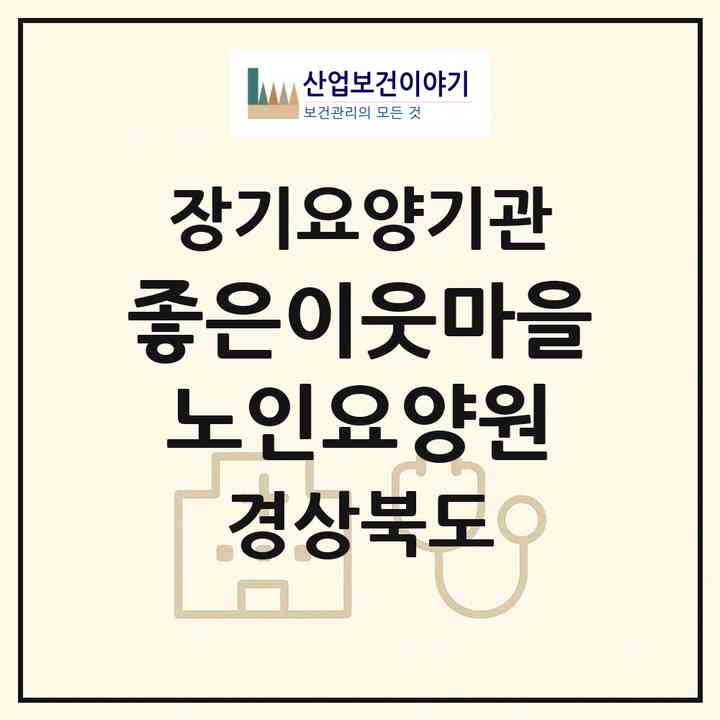 2026 좋은이웃마을 노인요양원(포항시 남구 연일읍)|공동생활가정,요양원|주소·인력·정원·평가 정보